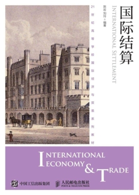 国际结算