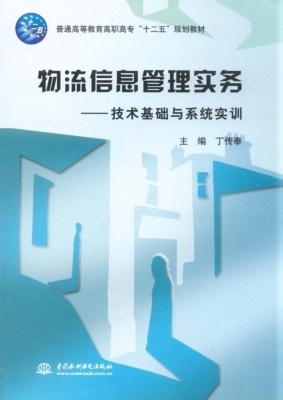 物流信息管理实务——