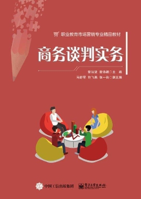 商务谈判实务