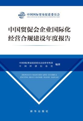 中国贸促会企业国际化
