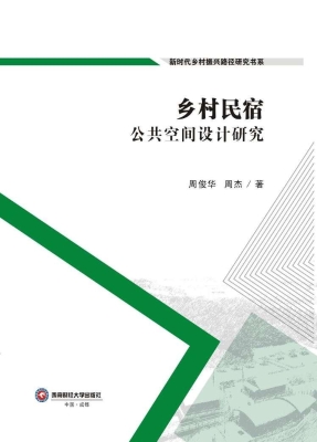 乡村民宿公共空间设计