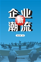 企业新潮流