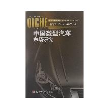 中国微型汽车市场研究