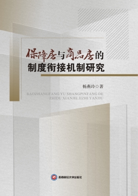 保障房与商品房的制度