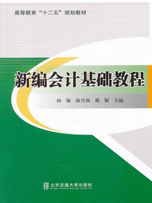 新编会计基础教程