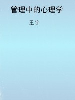 管理中的心理学