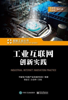 工业互联网创新实践