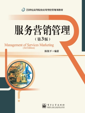 服务营销管理