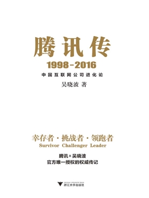 腾讯传（1998-2016）——