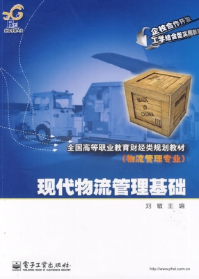 现代物流管理基础