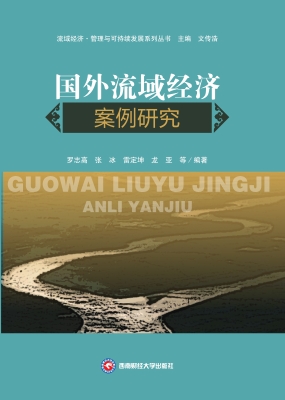 国外流域经济案例研究