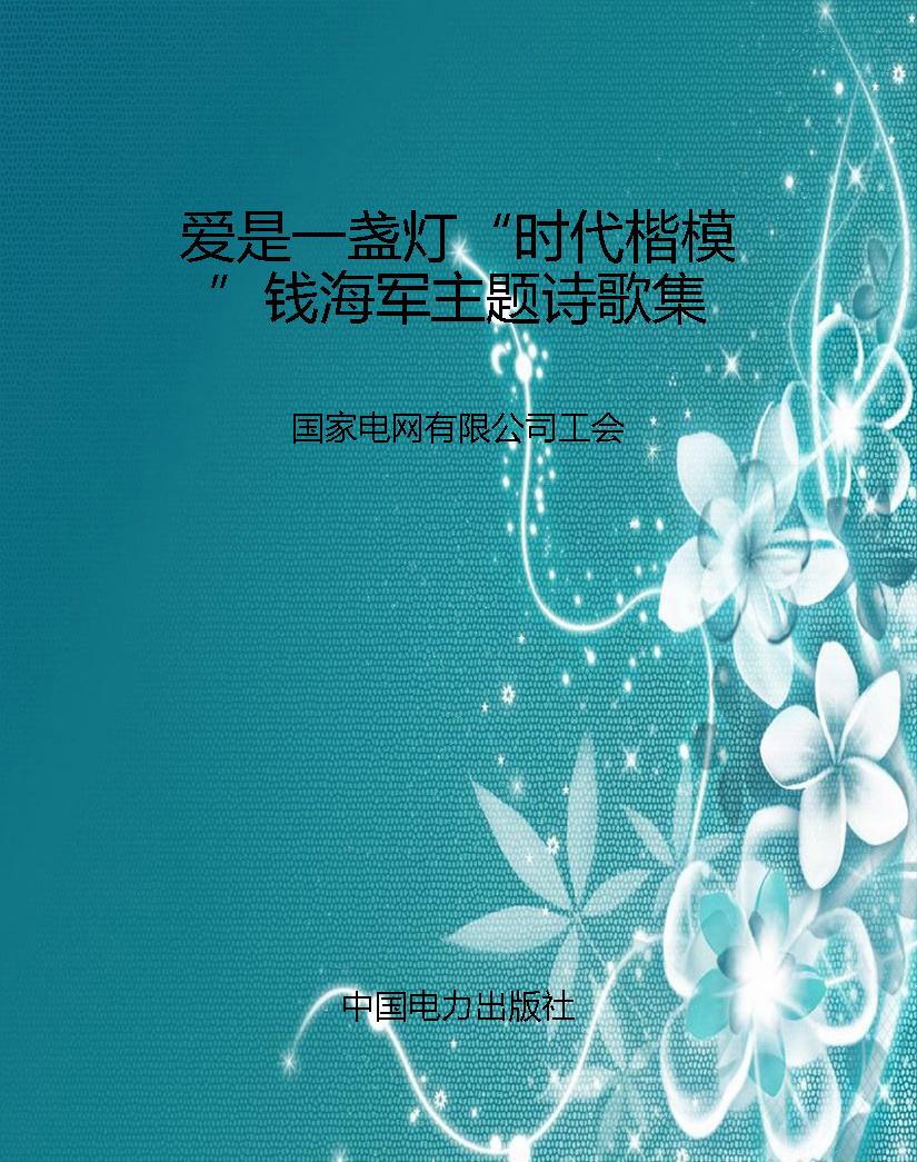 爱是一盏灯“时代楷模