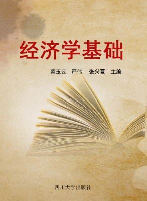 经济学基础