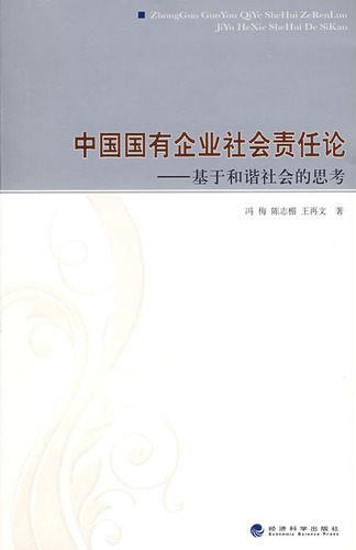 中国国有企业社会责任