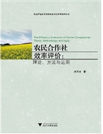 农民合作社效率评价：理