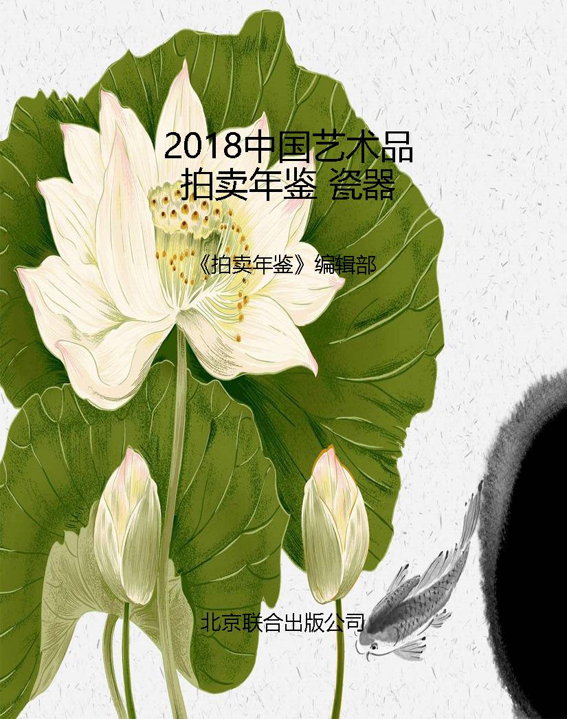 2018中国艺术品拍卖年