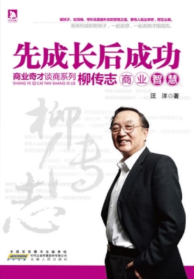 先成长后成功——柳传