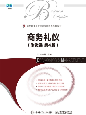 商务礼仪（附微课）