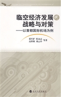 临空经济发展的战略与