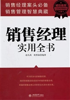 销售经理实用全书