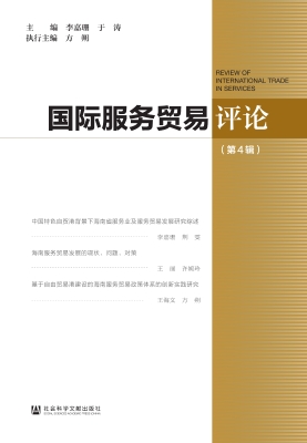 国际服务贸易评论（第4