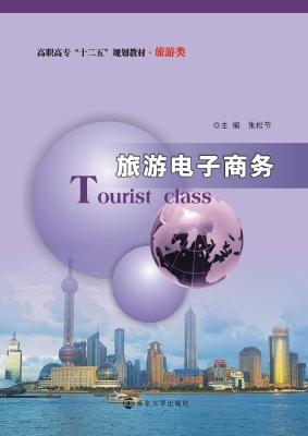 旅游电子商务