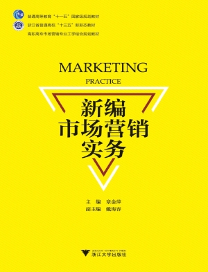 新编市场营销实务