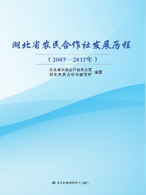 湖北省农民合作社发展