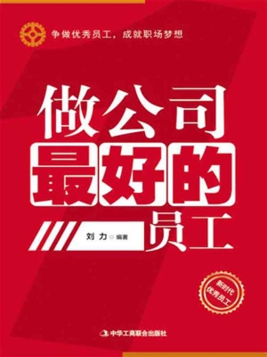 做公司最好的员工