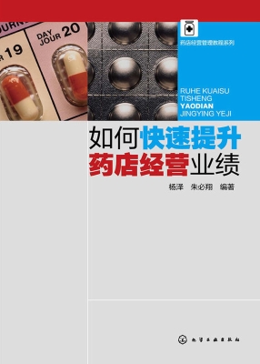如何快速提升药店经营