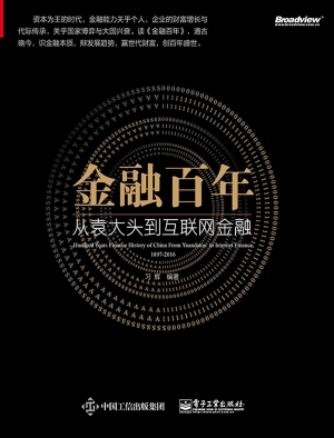 金融百年：从袁大头到互