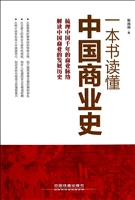 一本书读懂中国商业史