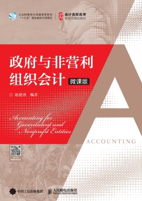 政府与非营利组织会计