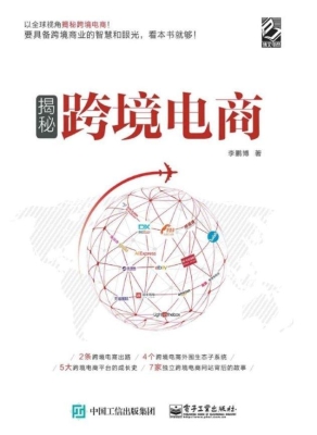 揭秘跨境电商