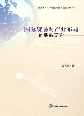 国际贸易对产业布局的