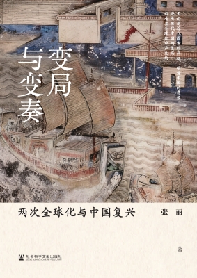 变局与变奏：两次全球化