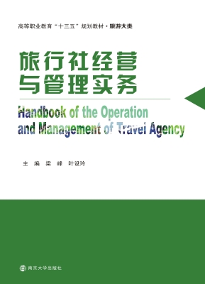 旅行社经营与管理实务