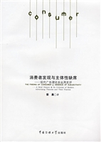 消费者发现与主体性缺