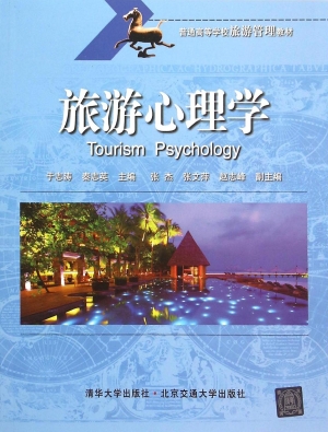 旅游心理学