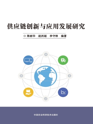 供应链创新与应用发展
