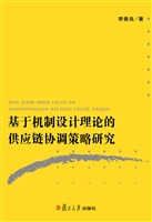 基于机制设计理论的供