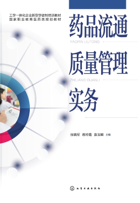 药品流通质量管理实务