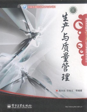 生产与质量管理