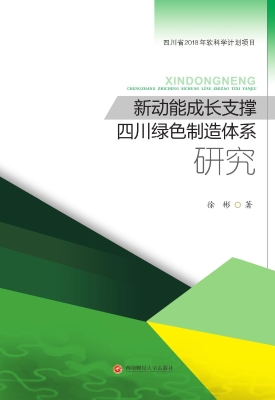 新动能成长支撑四川绿