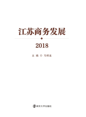 江苏商务发展（2018）