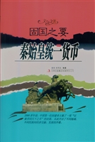 固国之要——秦始皇统