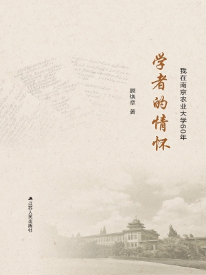 学者的情怀——我在南