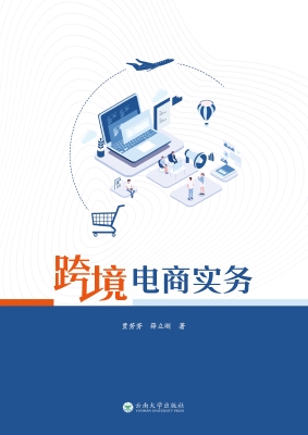 跨境电商实务