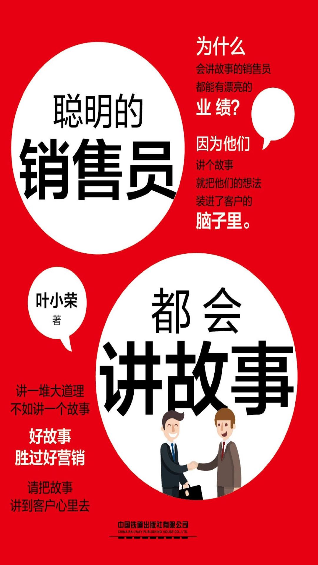 聪明的销售员都会讲故