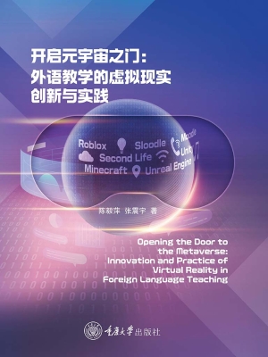 开启元宇宙之门：外语教